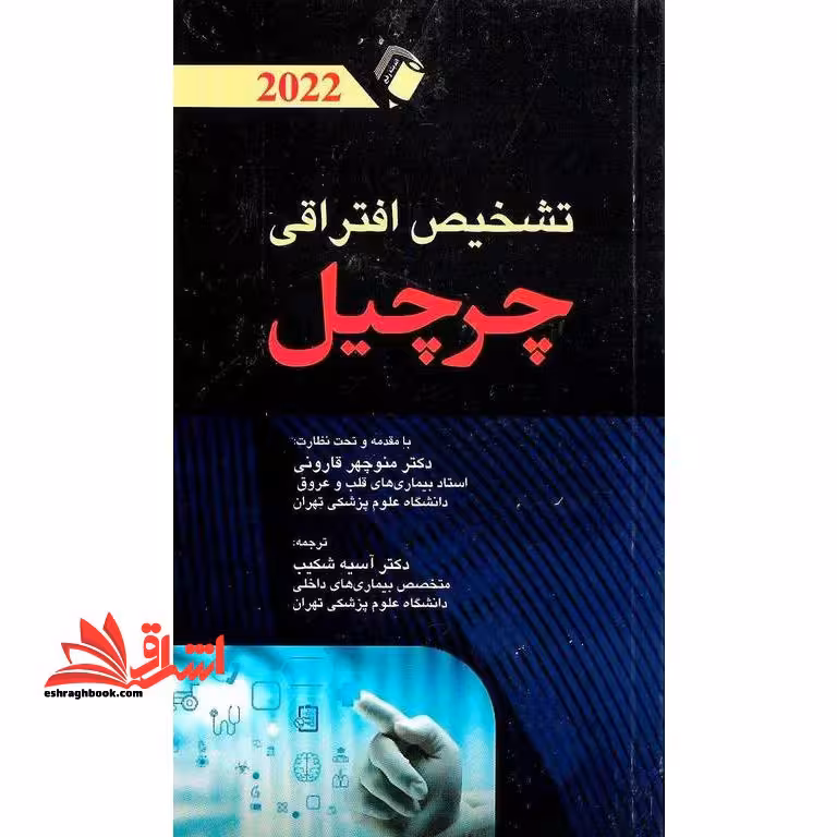 تشخیص افتراقی چرچیل 2022 - فروشگاه کتاب اشراق
