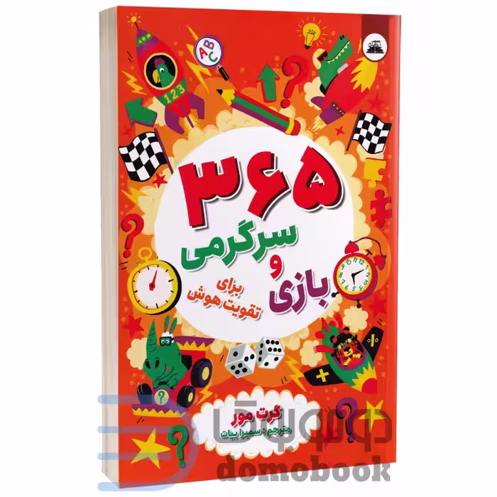 کتاب 365 سرگرمی و بازی برای تقویت هوش اثر گرت مور انتشارات ایرمان