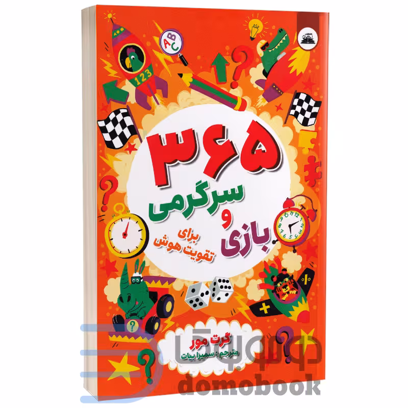 کتاب 365 سرگرمی و بازی برای تقویت هوش اثر گرت مور انتشارات ایرمان