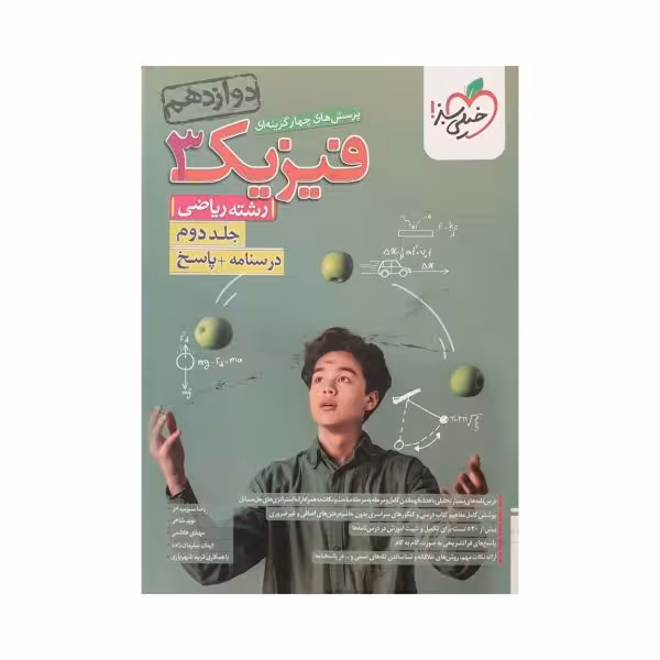 خیلی‌سبز فیزیک 3 دوازدهم ریاضی جلد‌دوم