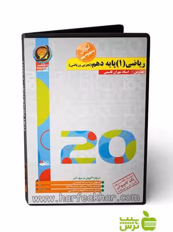 پکیج ریاضی دهم حرف آخر - سیب ترش - SibTorsh مهران قاسمی و پویا مظفریان
