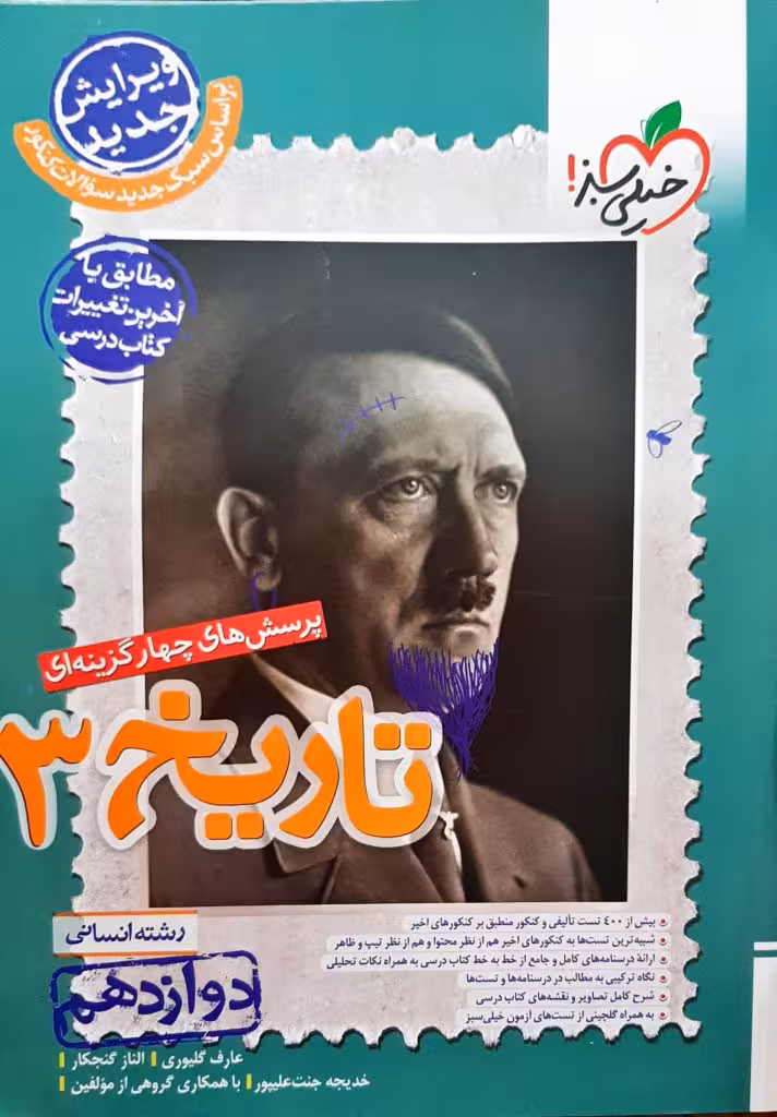 پرسش های چهارگزینه ای تاریخ 3 پایه دوازدهم رشته علوم انسانی انتشارات خیلی سبز 1403