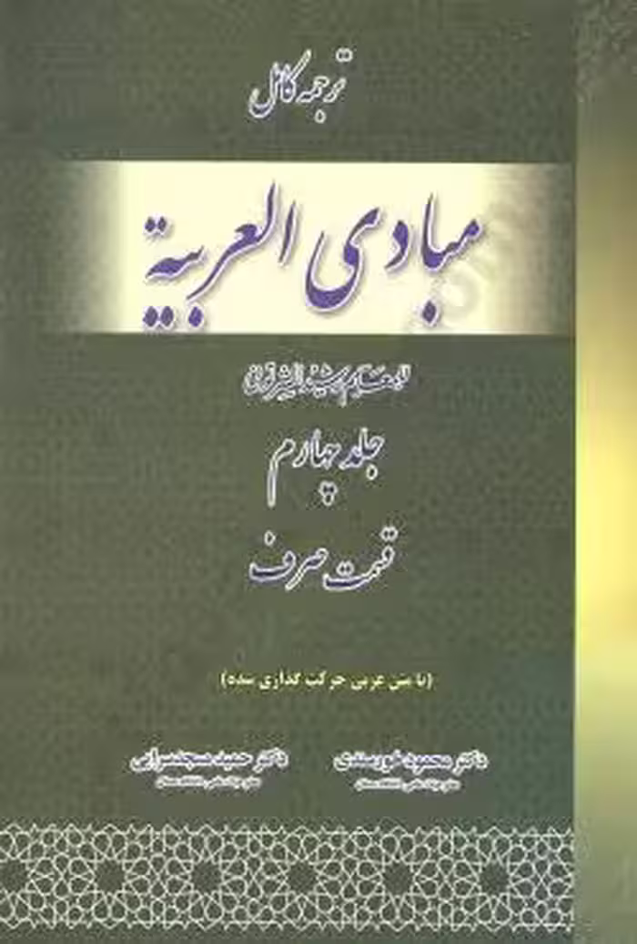 ترجمه کامل مبادی العربیه - قسمت صرف جلد چهارم
