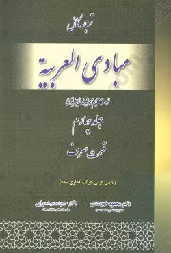 ترجمه کامل مبادی العربیه - قسمت صرف جلد چهارم
