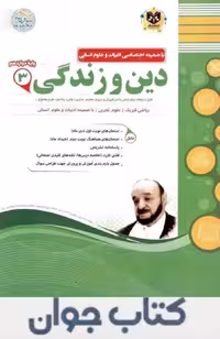 کتاب دین و زندگی دوازدهم اسفندیار