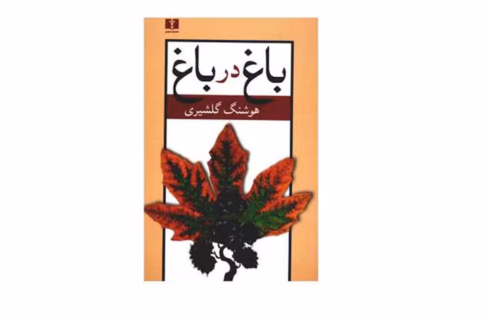 باغ در باغ –  دوجلدی – هوشنگ گلشیری – نشر نیلوفر
