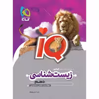 زیست شناسی دهم تجربی ایکیوIQگاج1403 کد109329