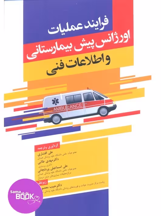 فرایند عملیات اورژانس پیش بیمارستانی و اطلاعات فنی