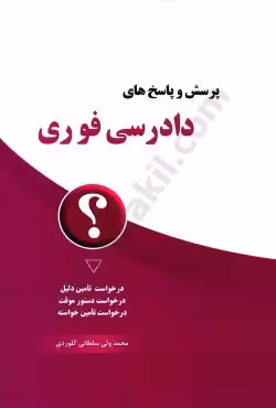پرسش و پاسخ های دادرسی فوری