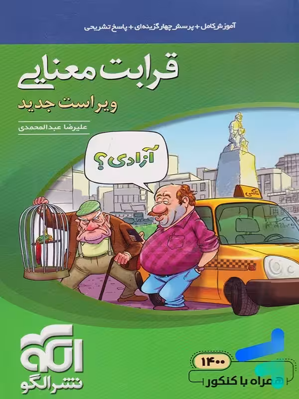 قرابت معنایی جامع کنکور نشر الگو
