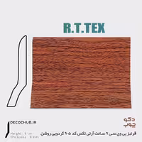 قرنیز پی وی سی 9 سانت آر تی تکس کد 905 گردویی روشن