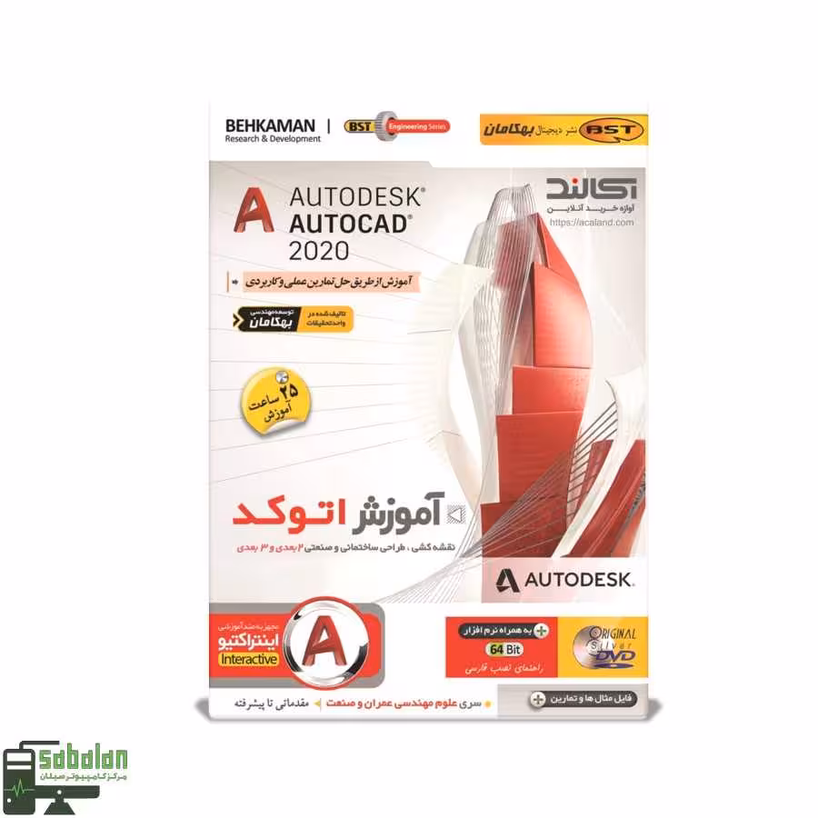 آموزش AUTOCAD 2020 نشر بهکامان