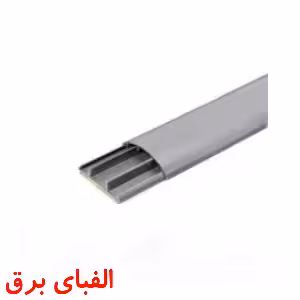 داکت نیم گرد زمینی 20 * 90 چسبدار دانوب