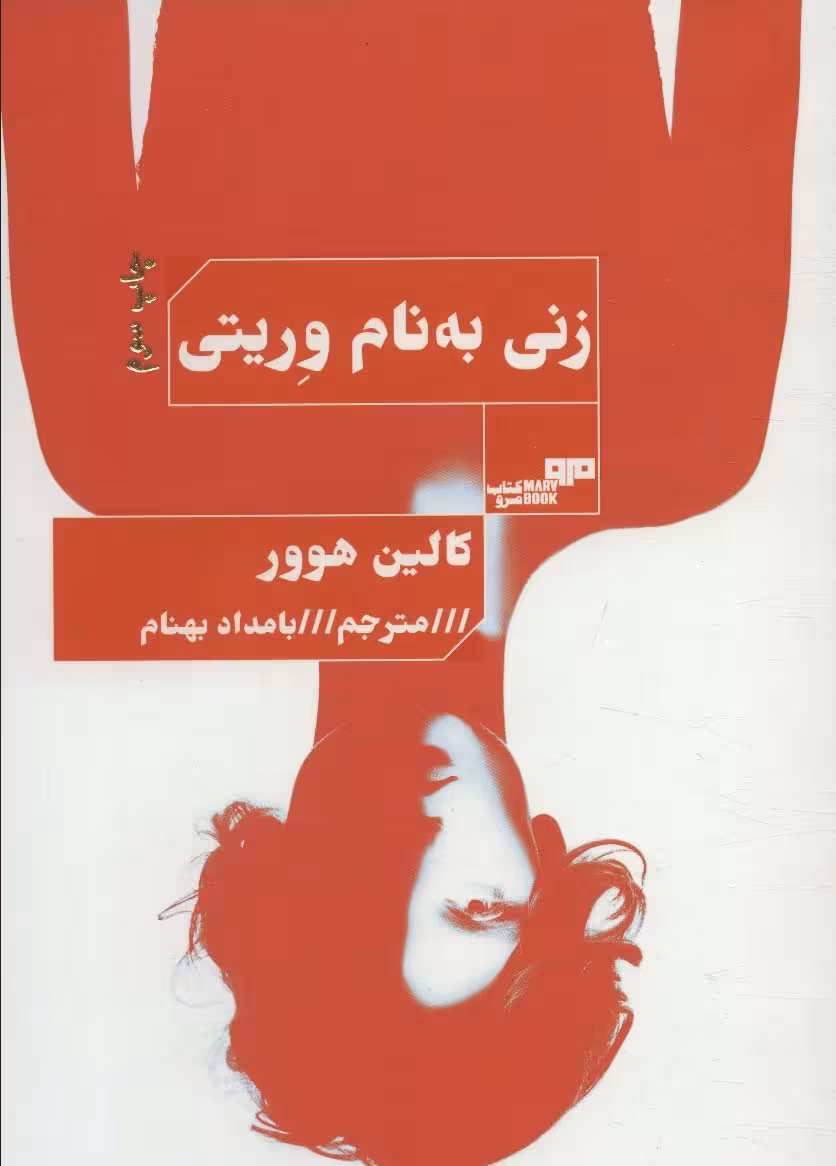 کتاب زنی به نام وریتی