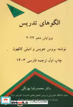کتاب الگوهای تدریس2024