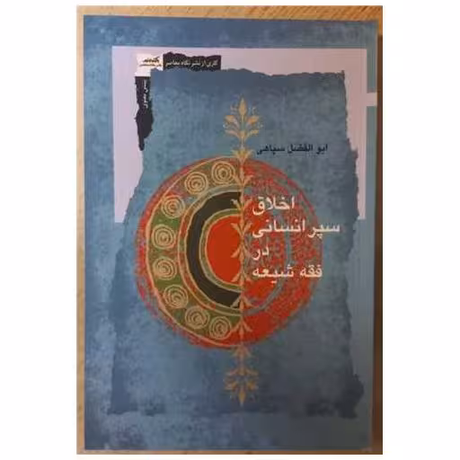 کتاب اخلاق سپر انسانی در فقه شیعه اثر ابوالفضل سپاهی