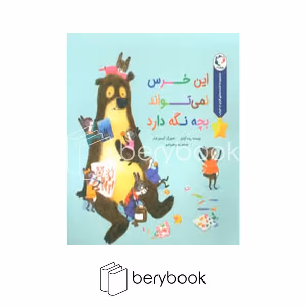 کتاب این خرس نمی تواند بچه نگه دارد / خشتی / شومیز / بازی و اندیشه