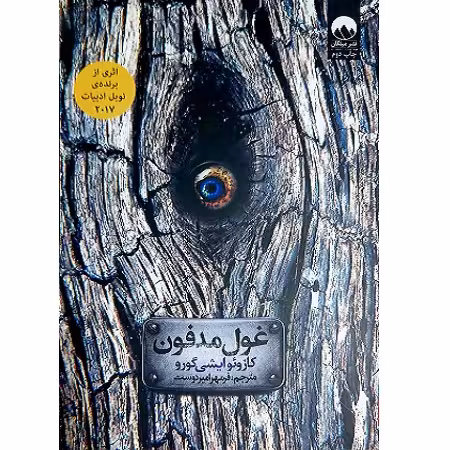 غول مدفون