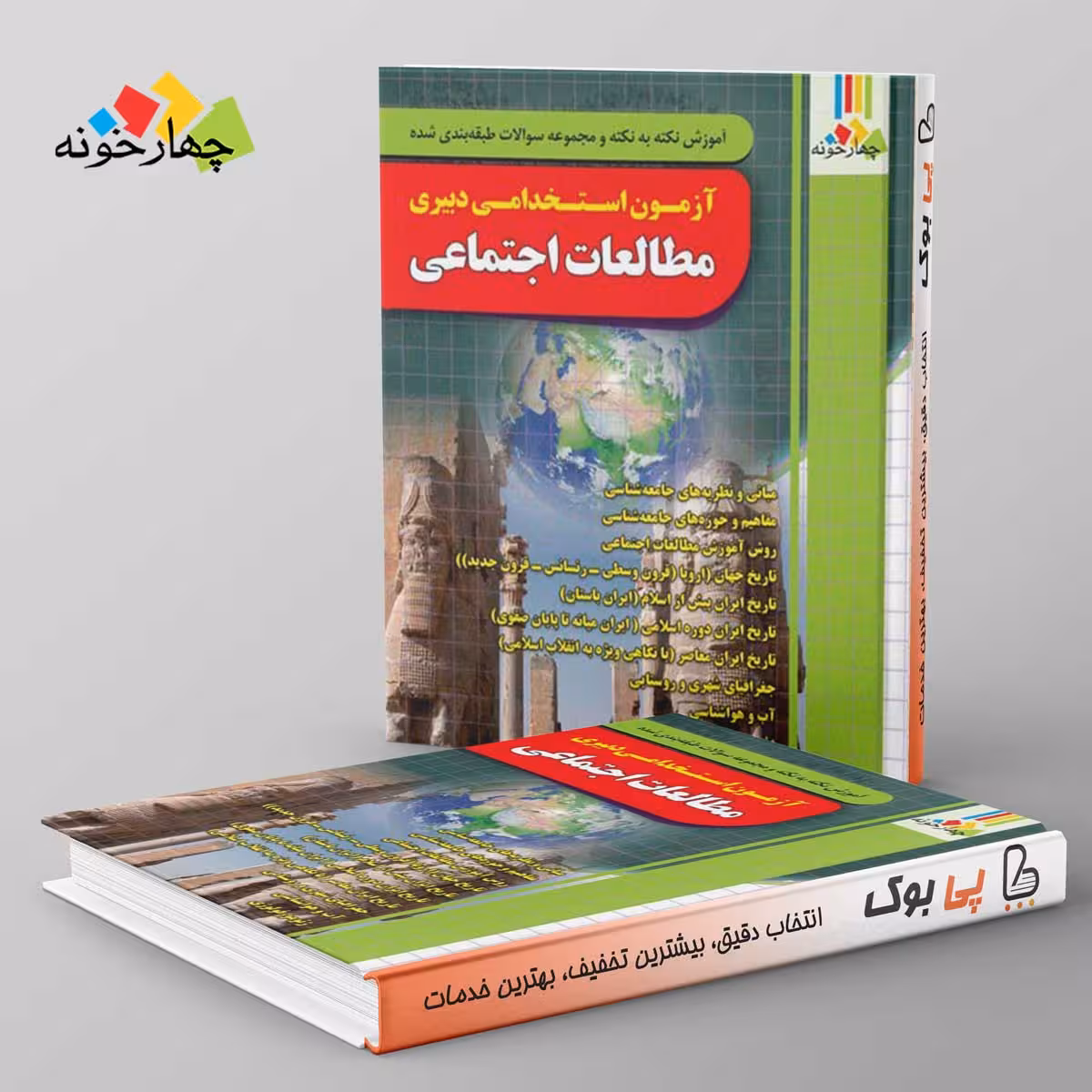 آزمون استخدامی دبیری مطالعات اجتماعی چهارخونه