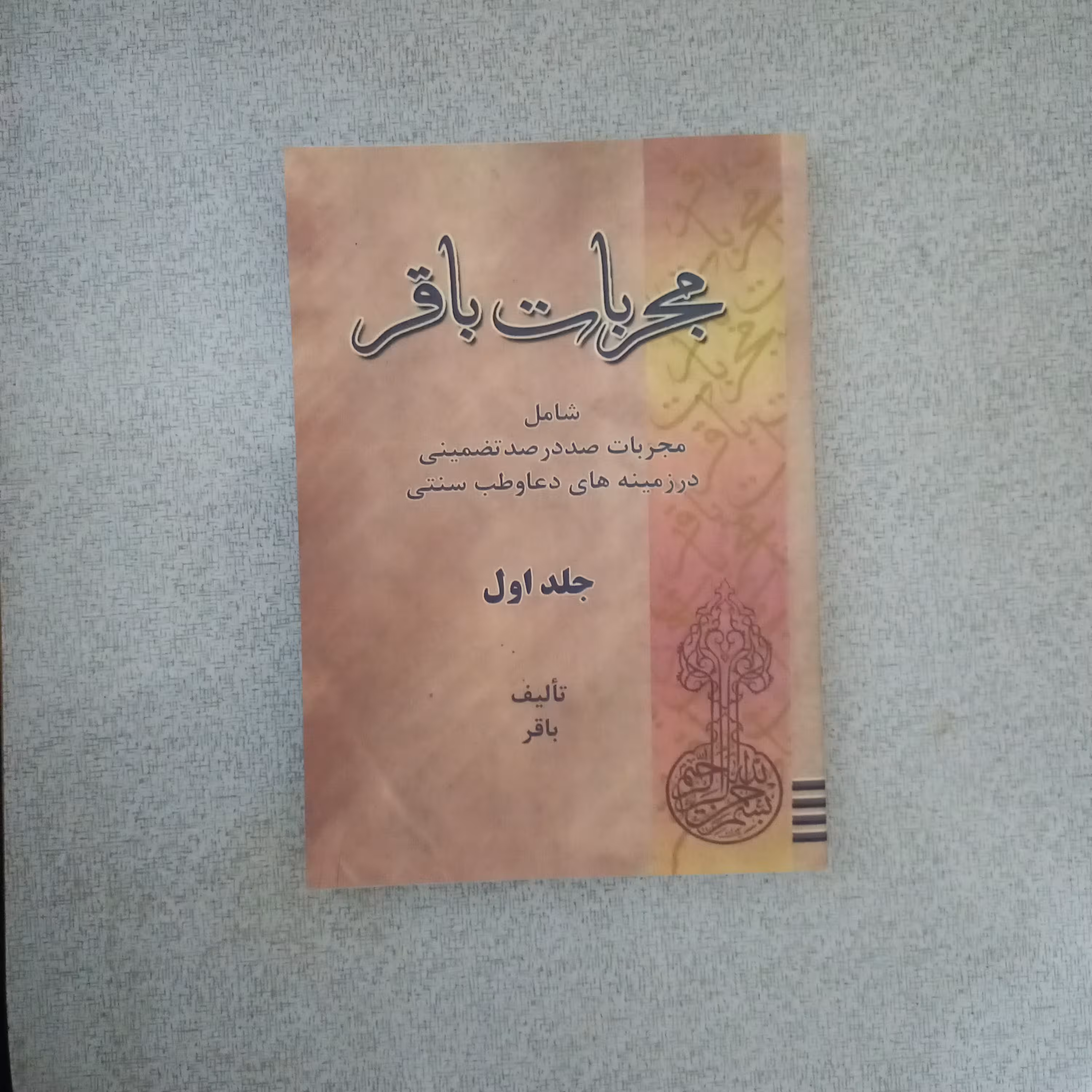 کتاب علوم غریبه مجربات باقر