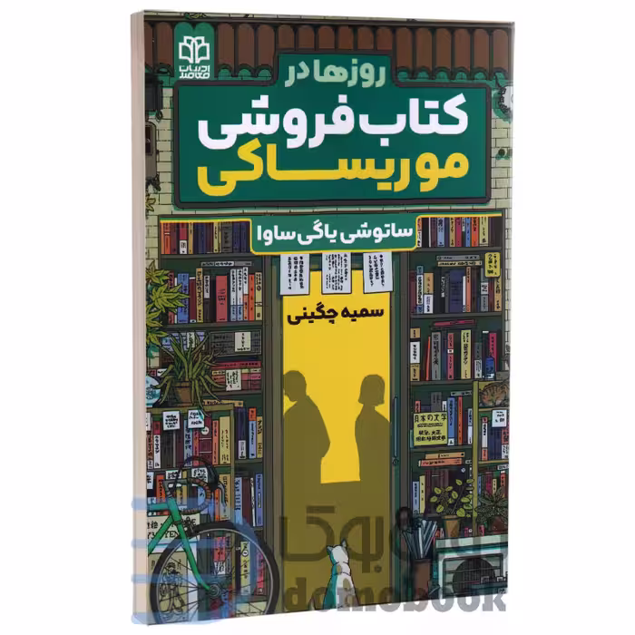 کتاب روزها در کتاب فروشی موریساکی اثر ساتوشی یاگی ساوا انتشارات ادبیات معاصر
