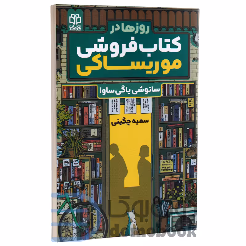 کتاب روزها در کتاب فروشی موریساکی اثر ساتوشی یاگی ساوا انتشارات ادبیات معاصر