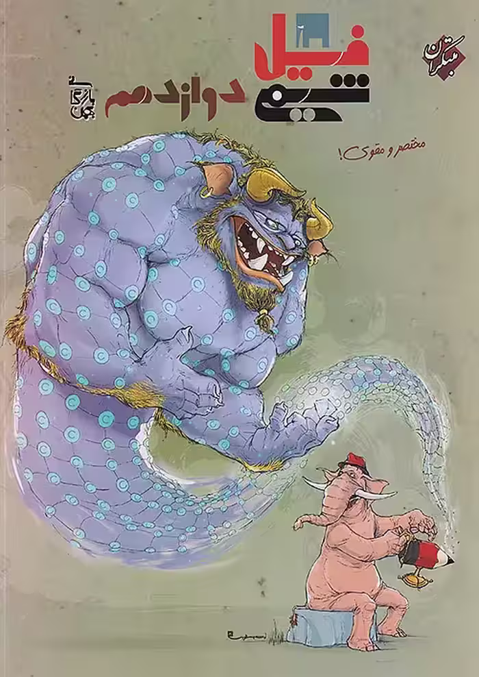 فیل شیمی دوازدهم مبتکران