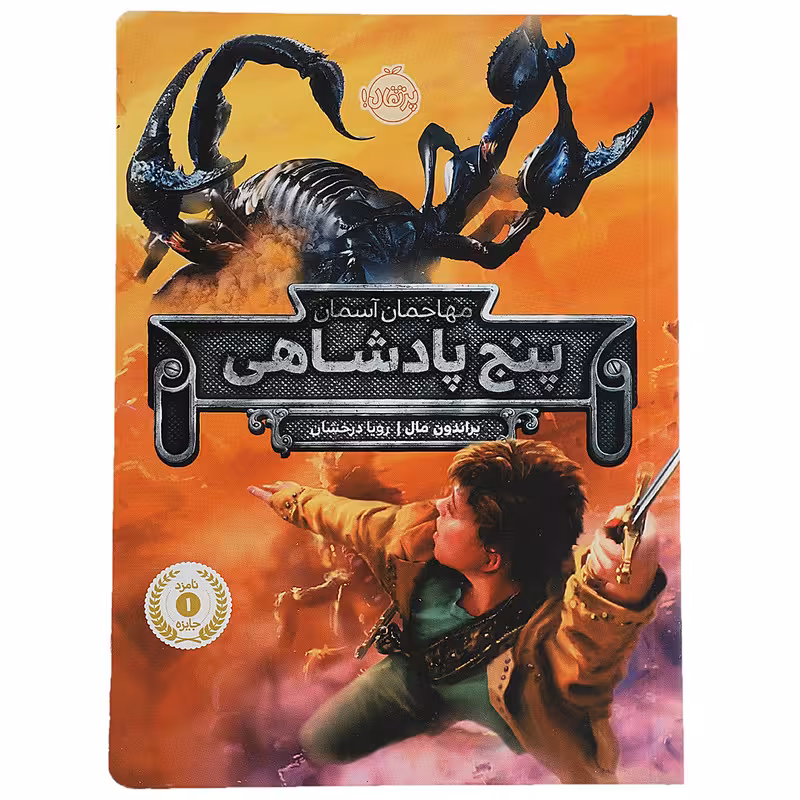 کتاب مهاجمان آسمان پنج پادشاهی اثر براندون مال