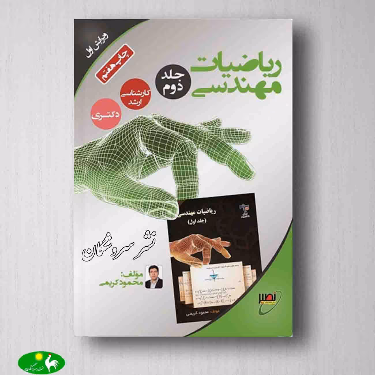ریاضیات مهندسی محمود کریمی جلد دوم از انتشارات نصیر
