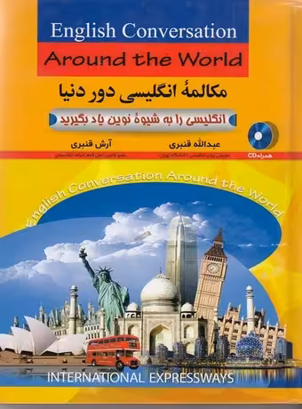 مکالمه انگلیسی دور دنیا (انگلیسی را به شیوه نوین یاد بگیرید)