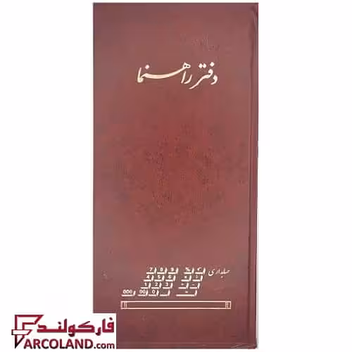 دفتر قلمدانی راهنما پهن 160 برگ