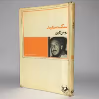 کتاب سگ سفید اثر رومن گاری ترجمهٔ سروش حبیبی - کتابفروشی میم