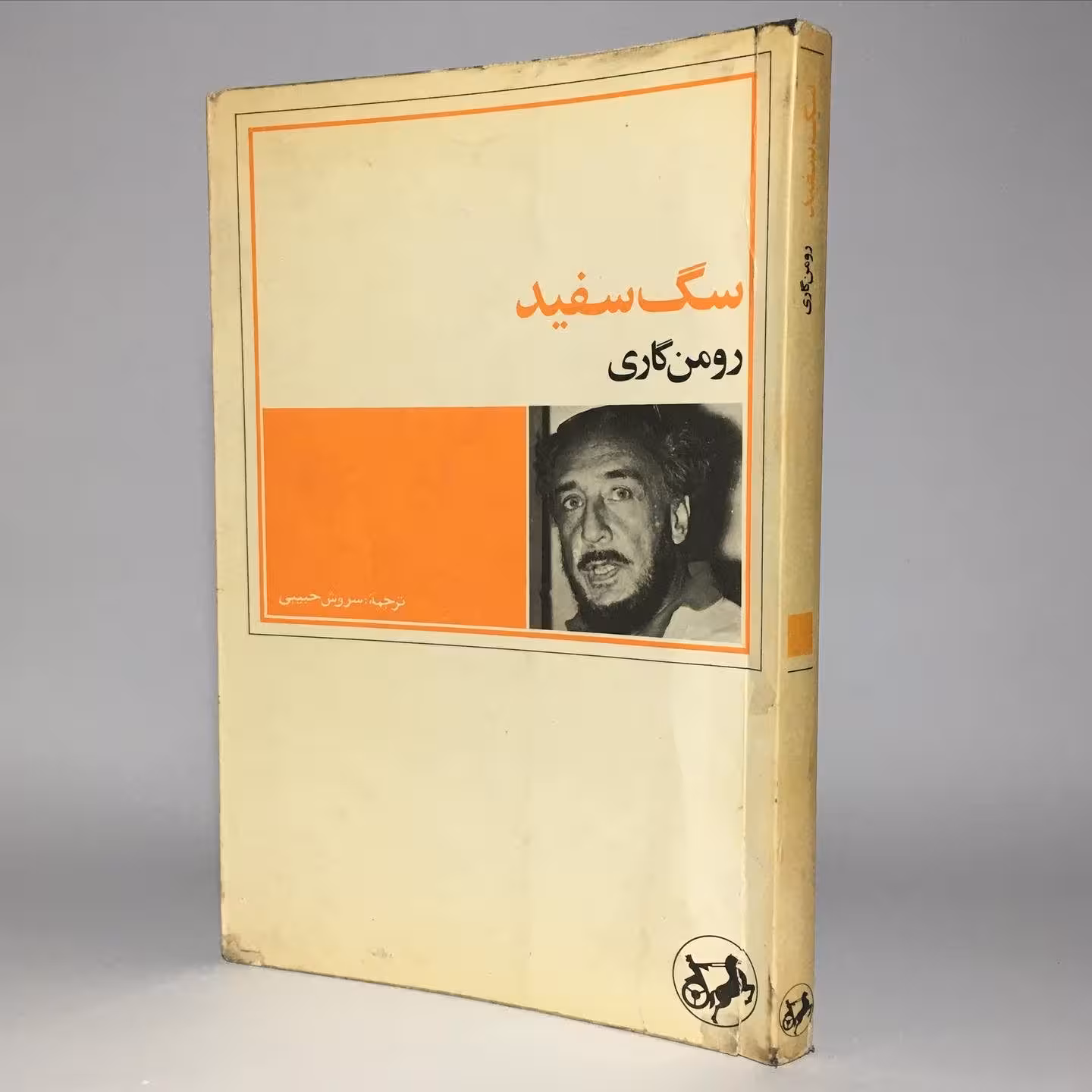 کتاب سگ سفید اثر رومن گاری ترجمهٔ سروش حبیبی - کتابفروشی میم