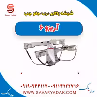 شیشه بالابر درب جلو چپ آریزو 6