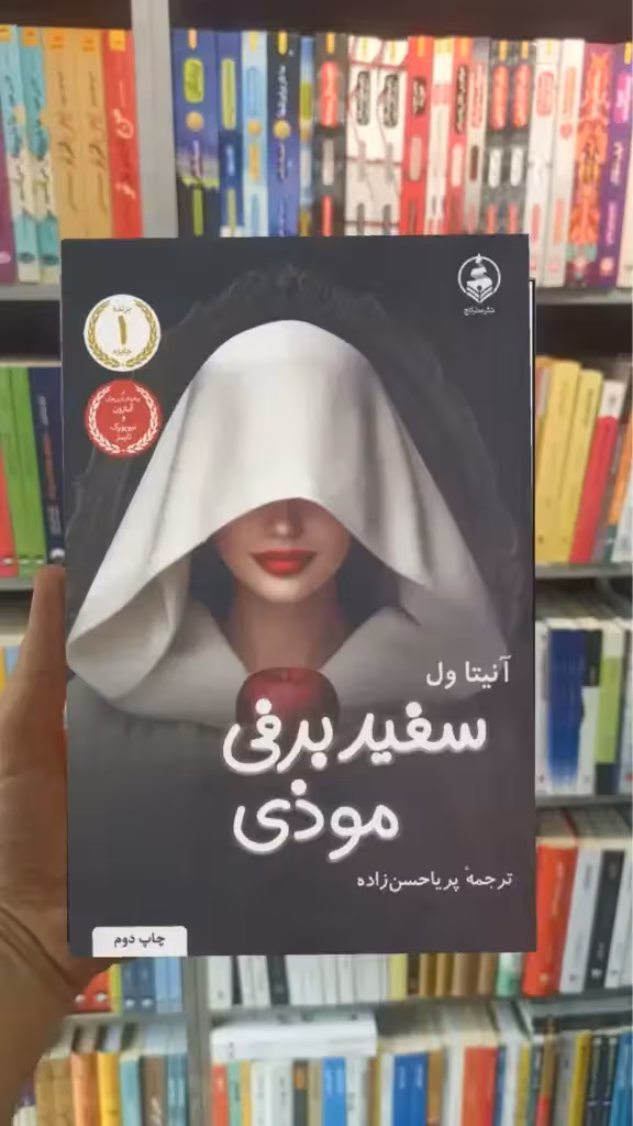 سفید برفی موذی آنیتا ول عطرکاج