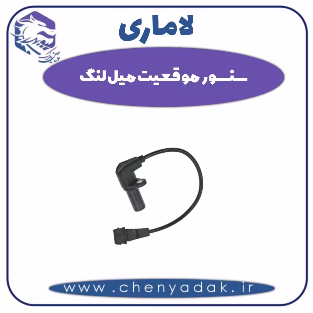 سنسور موقعیت میل لنگ لاماری