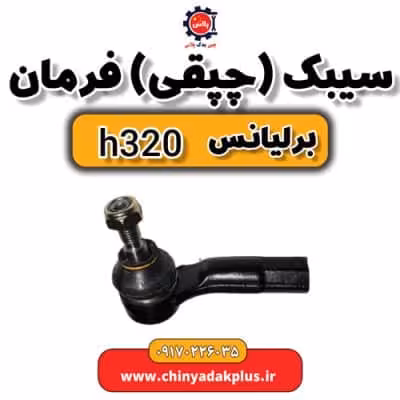 سیبک یا چپقی فرمان برلیانس H320