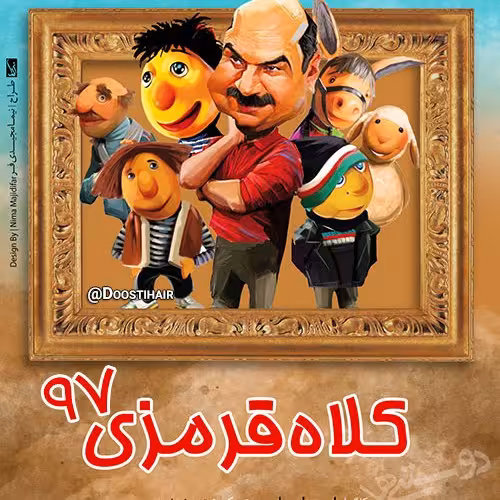 کارتون عروسکی برنامه کلاه قرمزی سال 97 پلیر خانگی