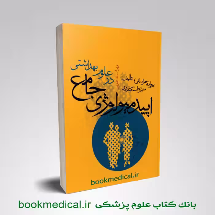 اپیدمیولوژی جامع در علوم بهداشتی