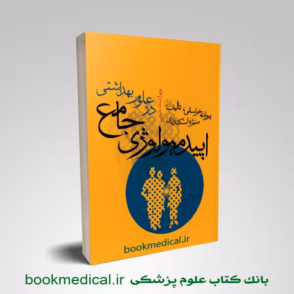 اپیدمیولوژی جامع در علوم بهداشتی