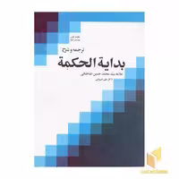 کتاب ترجمه و شرح بدایه الحکمه(1) اثر علامه سید محمد حسین طباطبایی نشر دارالفکر
