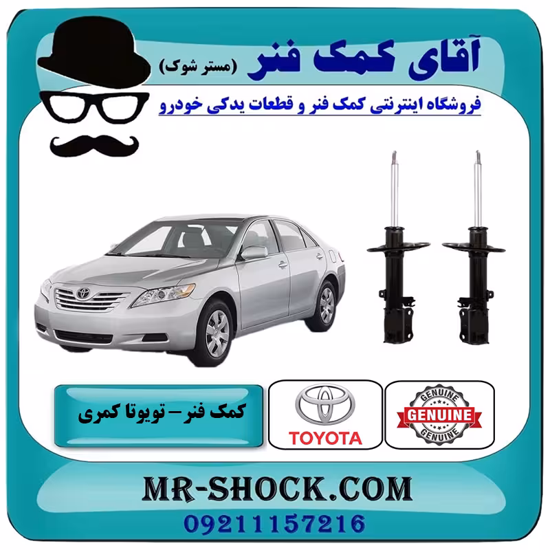 کمک فنر عقب تویوتا کمری SE مدل 2007-2010 برند اصلی تویوتا جنیون با تضمین اصالت