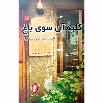 کلبه آن سوی باغ ( دو جلدی )