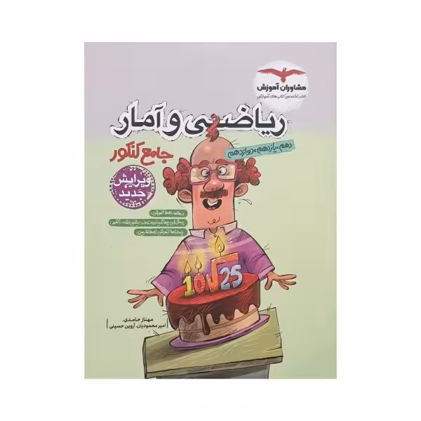 مشاوران ریاضی و آمار جامع کنکور انسانی