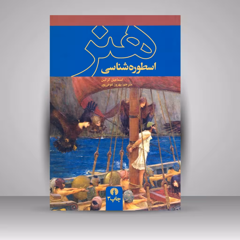 کتاب اسطوره شناسی هنر