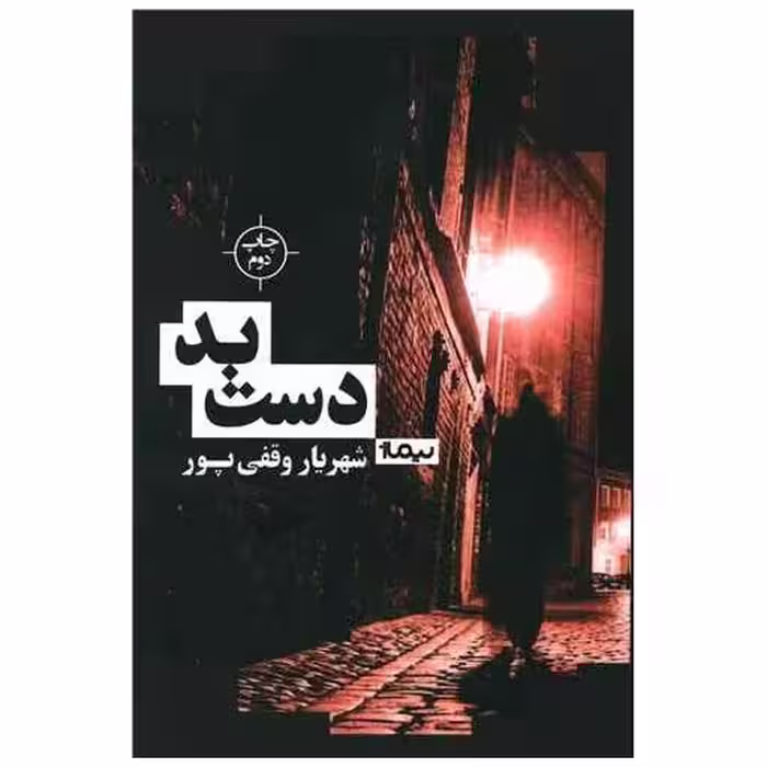کتاب دست بد اثر شهریار وقفی پور