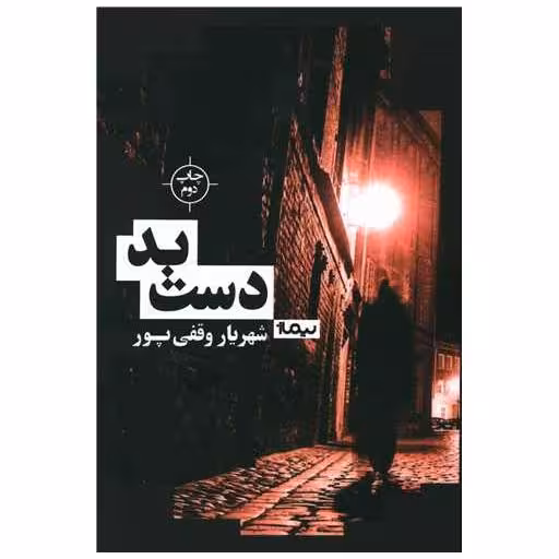 کتاب دست بد اثر شهریار وقفی پور