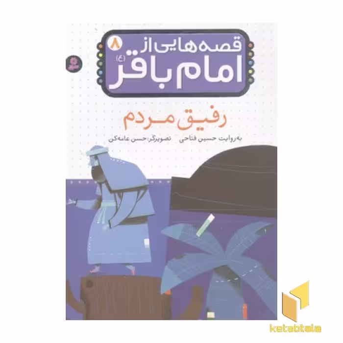 کتاب قصه هایی از امام باقر (8): رفیق مردم، اثر حسین فتاحی، نشر قدیانی