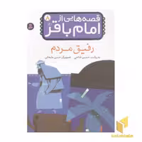 کتاب قصه هایی از امام باقر (8): رفیق مردم، اثر حسین فتاحی، نشر قدیانی