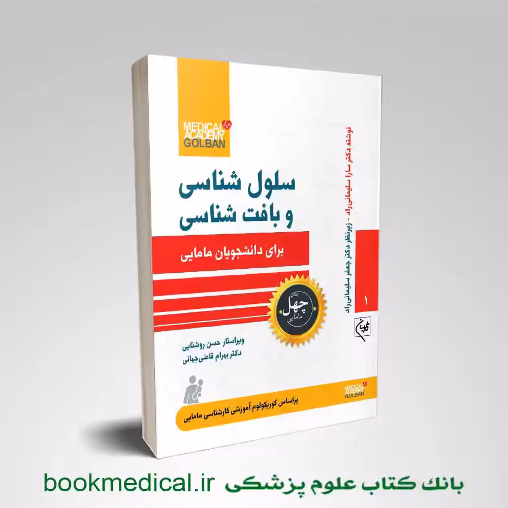 سلول شناسی و بافت شناسی برای دانشجویان مامایی